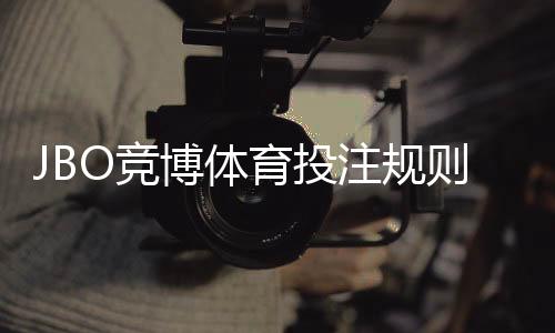 JBO竞博体育投注规则复杂吗？新手一看就懂的规则与实用投注攻略