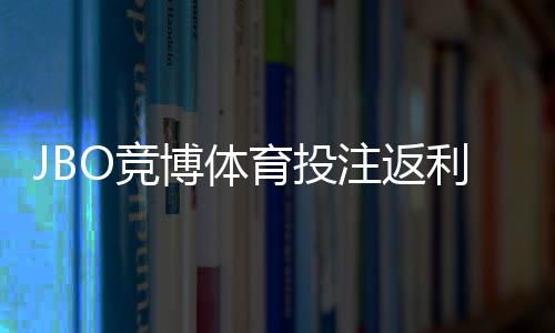 JBO竞博体育投注返利高吗？官方返利解析与用户实测