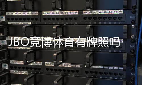 JBO竞博体育有牌照吗？官方牌照、合法性与安全性全面解析