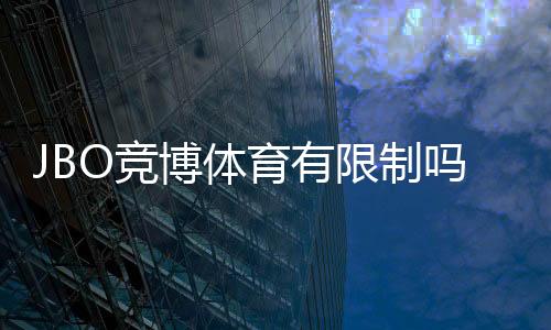 JBO竞博体育有限制吗？平台限制、账号资格与充值投注规则全面解析