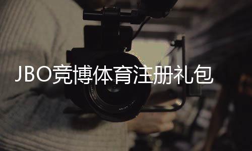 JBO竞博体育注册礼包怎么领取？新手领取步骤、优惠规则与注意事项