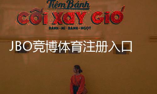 JBO竞博体育注册入口官方指南:新手注册步骤、账号安全与常见问题解答