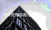 JBO竞博体育注册送彩金怎么拿？新手领取步骤与注意事项详解