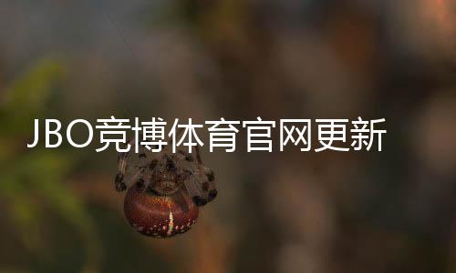 JBO竞博体育官网更新：最新入口、功能改版与登录使用全解析