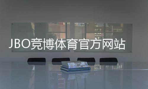 JBO竞博体育官方网站入口与使用教程：新手注册、优惠、安全与投注玩法详解