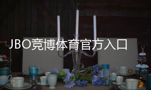 JBO竞博体育官方入口怎么进?官网注册登录与安全验证新手全攻略