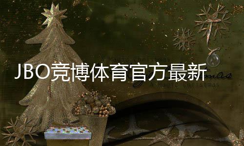 JBO竞博体育官方最新活动有哪些?优惠类型、领取步骤与注意事项全攻略