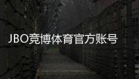 JBO竞博体育官方账号注册怎么做？新手开户流程与注意事项详解