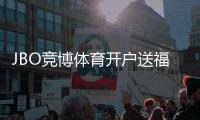 JBO竞博体育开户送福利怎么拿？注册流程、优惠种类与领取攻略