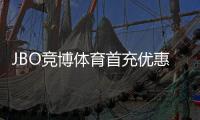 JBO竞博体育首充优惠怎么拿？新手领取步骤、优惠规则与注意事项详解