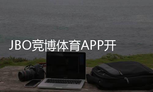 JBO竞博体育APP开户教程:新手注册流程、实名认证与安全注意事项