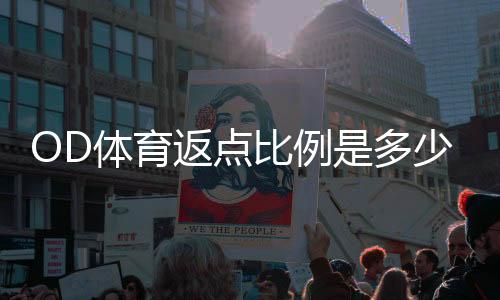 OD体育返点比例是多少？一文看懂最新返点规则与收益计算