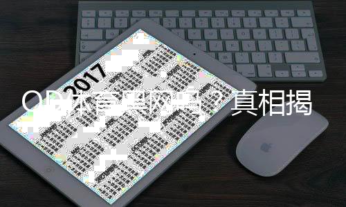 OD体育黑网吗？真相揭秘与防骗攻略