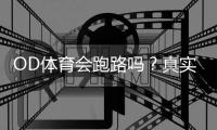 OD体育会跑路吗？真实调查、提现风险与维权防骗攻略