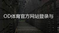 OD体育官方网站登录与注册全攻略：最新入口、优惠活动与安全投注指南