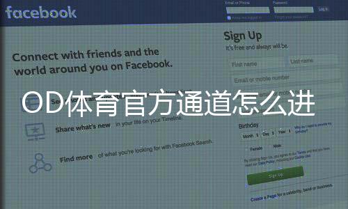 OD体育官方通道怎么进?最新登录入口、备用通道与安全使用全攻略