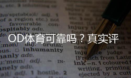 OD体育可靠吗?真实评测:安全性、牌照与出入金实测解析