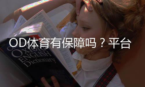 OD体育有保障吗？平台信誉、资金安全与合规性全面解析