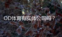 OD体育有实体公司吗？官方注册、办公地址与可信度全解析