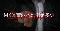 MK体育返水比例是多少？最新返水政策及优惠解析
