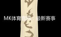 MK体育官网：最新赛事资讯与投注技巧全解析