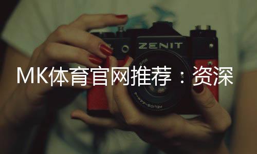 MK体育官网推荐：资深玩家解析最佳投注平台与实战技巧