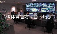 MK体育官方平台：畅享顶级赛事投注与电子游艺乐趣
