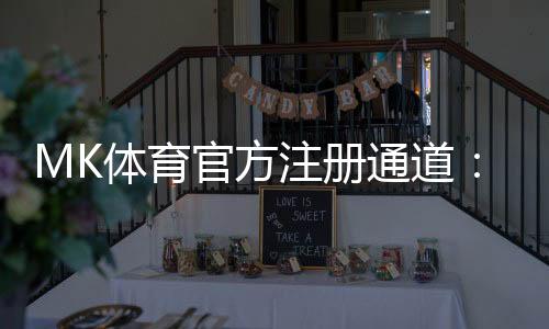 MK体育官方注册通道：快速开户指南与独家优惠解析