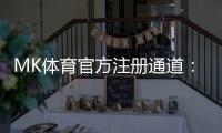 MK体育官方注册通道：快速开户指南与独家优惠解析