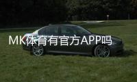 MK体育有官方APP吗？一文详解下载与使用指南