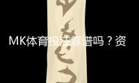 MK体育投注靠谱吗？资深玩家亲测平台安全性与玩法体验