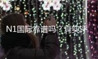 N1国际靠谱吗？真实评测：安全性、合法性与出入金体验全方位解析
