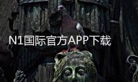 N1国际官方APP下载教程：官网最新版安卓苹果安装与注册登录全攻略