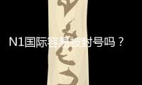 N1国际容易被封号吗？真实案例、封号原因与合规使用建议