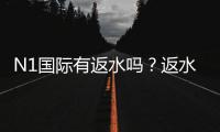 N1国际有返水吗？返水比例、领取规则与注意事项全面解析