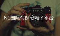 N1国际有保障吗？平台资质、安全性、提现与用户口碑全面解析