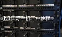 N1国际手机开户教程：新手注册流程、实名认证与安全注意事项