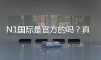 N1国际是官方的吗？真相揭秘、真假辨别与安全性全面解析