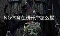 NG体育在线开户怎么操作？新手注册流程、实名认证与注意事项详细教学