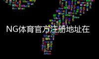 NG体育官方注册地址在哪？最新版入口与安全注册全流程详解