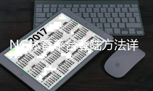 NG体育平台登陆方法详解：注册流程、账号安全与常见问题解决