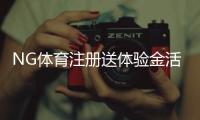 NG体育注册送体验金活动详解：新手领取流程、使用规则与注意事项