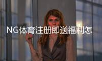 NG体育注册即送福利怎么拿？新手领取攻略与注意事项