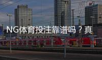 NG体育投注靠谱吗？真实评测与用户口碑安全性、出入金与风险全面解析