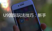 U9国际玩法技巧：新手必看快速上手攻略与实战投注技巧详解