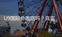 U9国际会跑路吗？真实风险分析与6大判断防范方法