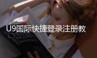 U9国际快捷登录注册教程：新手一键快速注册与登录全流程攻略