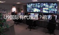 U9国际有代理吗？官方代理渠道、申请流程与真假鉴别指南