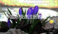 U9国际极速注册教程：新手快速完成注册流程与常见问题全解