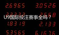 U9国际投注赛事全吗？平台赛事覆盖、玩法与注意事项全面解析